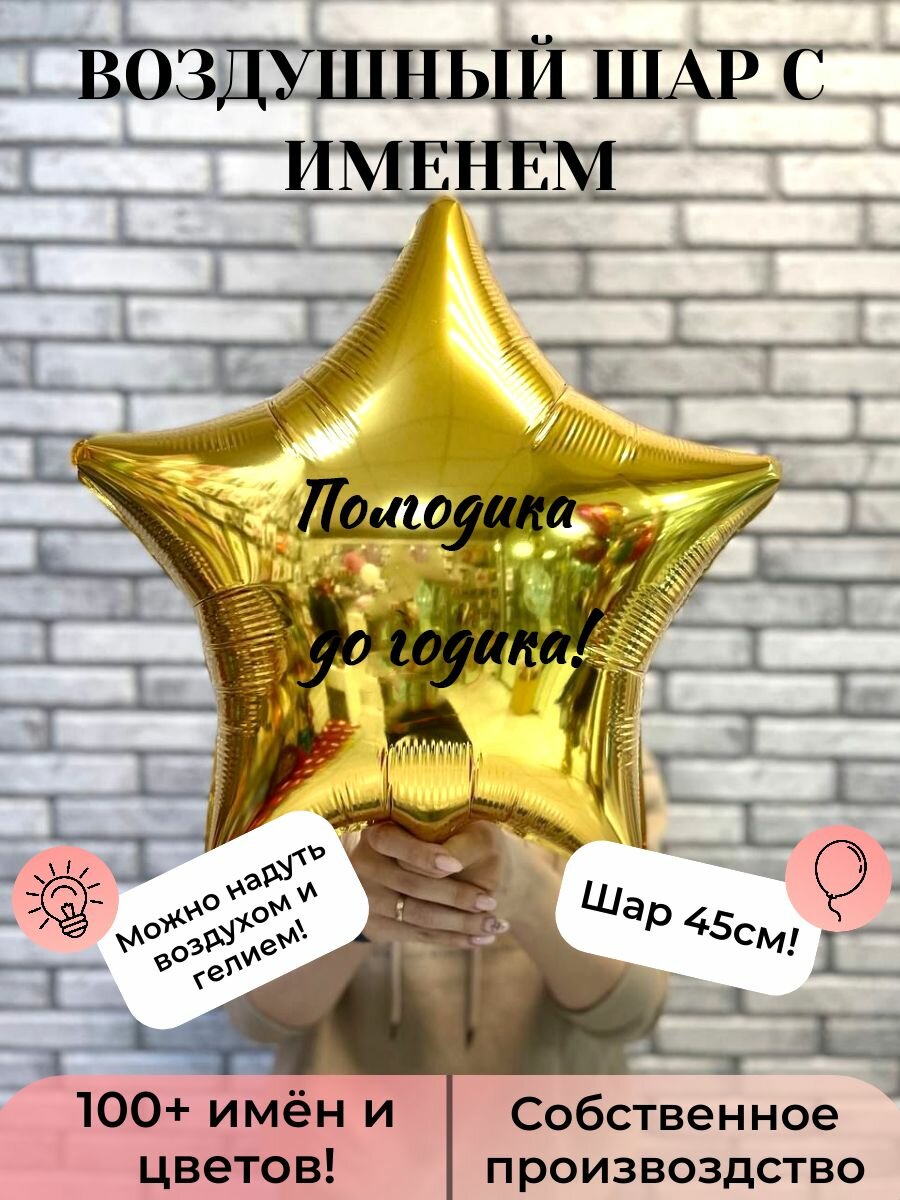 Воздушный шар "Полгодика до годика"