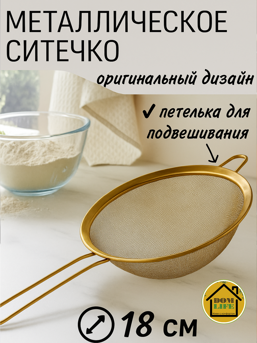 Ручное сито из нержавеющей стали, золотого цвета (18 см) для фильтрации