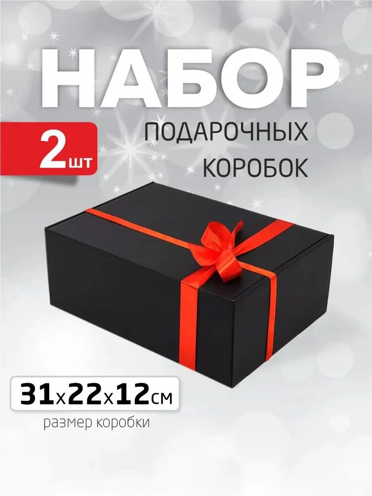 Подарочная коробка большая черная набор из 2 шт, 31 х 22 х 12 см