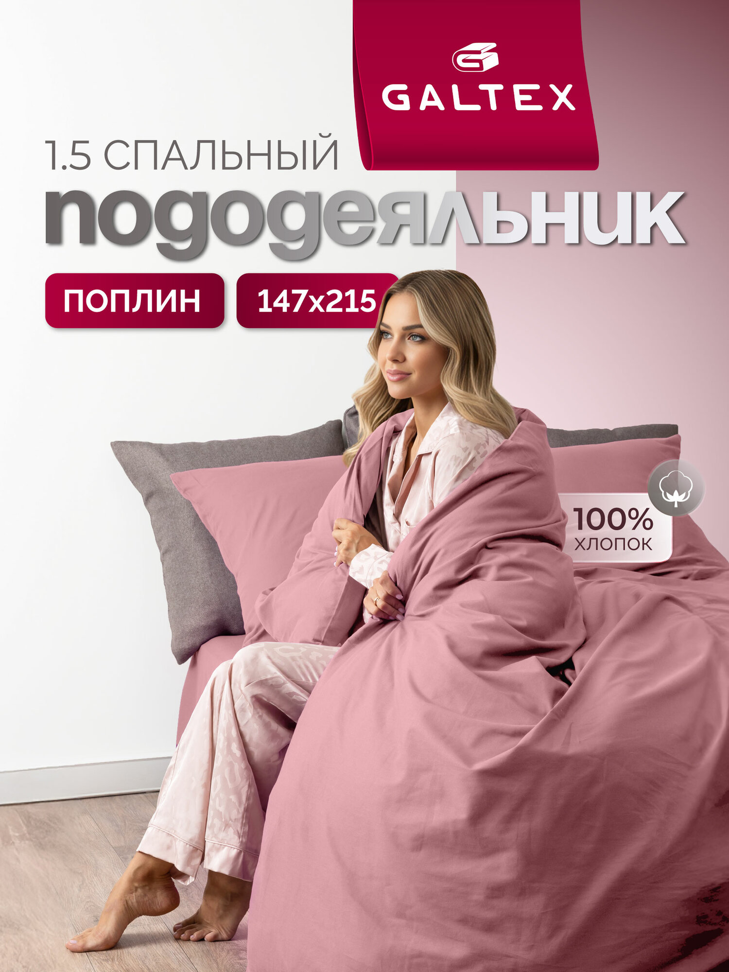 Пододеяльник 1 5 спальный 147х215 см Galtex однотонный пудровый поплин 100% хлопок
