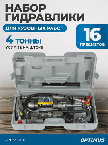 Изображение товара Набор гидравлический для кузовного ремонта, усилие 4 тонны OPTIMUS OPT-830204