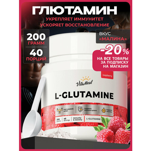 Глютамин порошок, аминокислоты L Glutamine 200 г, глутамин, Малина