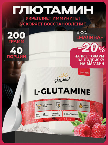 Изображение товара Глютамин порошок, аминокислоты L Glutamine 200 г, глутамин, Малина