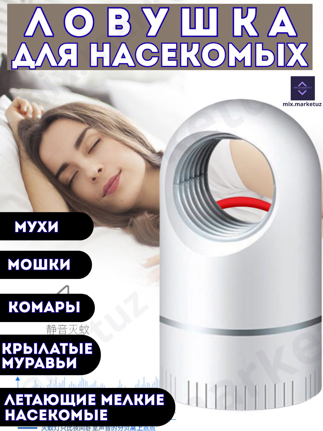 Мухоловка, мухобойка, ловушка для комаров, мух, насекомых, мошек, анти москитная