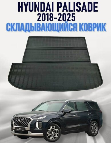 Изображение товара Складывающийся резиновый коврик в багажник для Hyundai Palisade 1/ Складывающийся коврик багажника Хендай Палисад 1