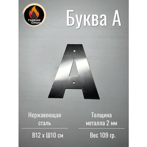 фото Буква а на дом, знак на входную дверь, из нержавеющей стали 2 мм, длина 12 см. горячая сталь.