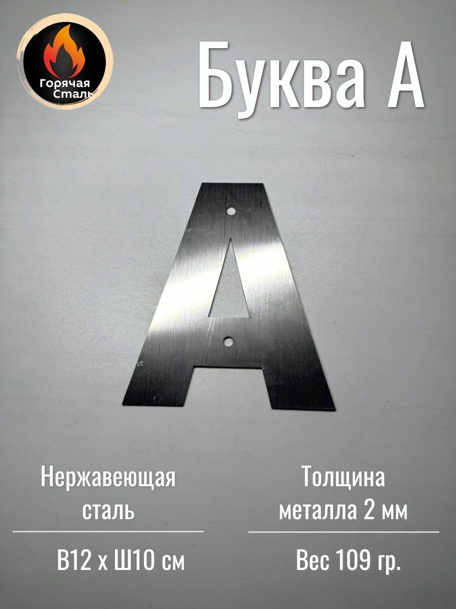 Буква А на дом, знак на входную дверь, из нержавеющей стали 2 мм, длина 12 см. Горячая Сталь.
