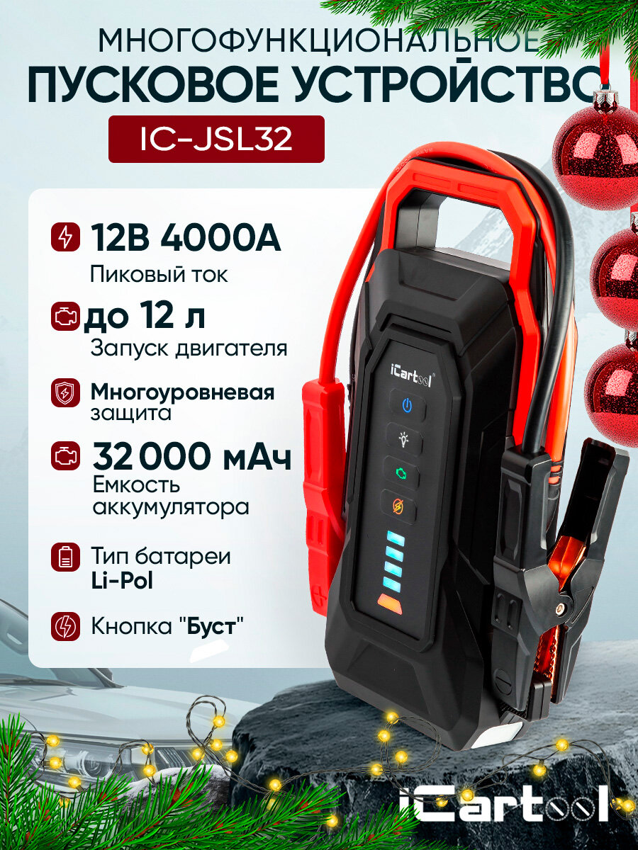 Пусковое устройство iCartool IC-JSL32, 12 В, 32000 мА·ч, 2000-4000 А