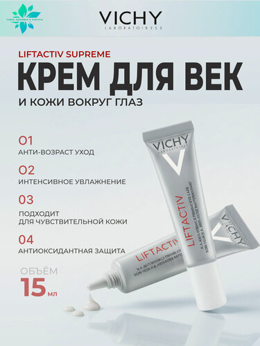 Изображение товара VICHY Liftactiv Supreme Крем для глаз против морщин 15 мл - антивозрастной, лифтинг, с кофеином и пептидами