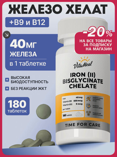 Изображение товара Железо витамин бисглицинат хелат 40 мг Iron (II) Bisglycinate chelate, 180 таблеток