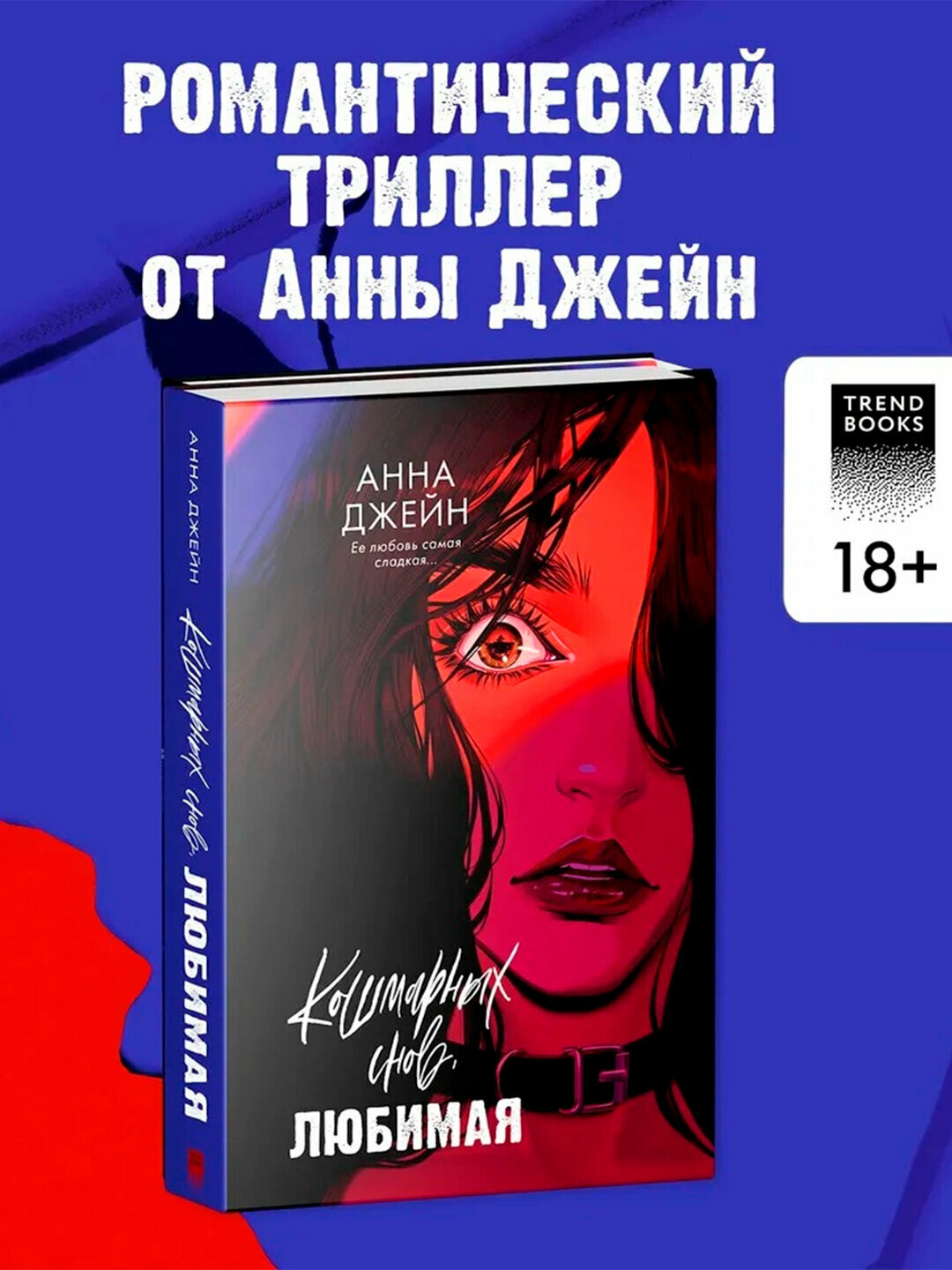 Книга: Кошмарных снов, любимая. Анна Джейн, твердый переплет