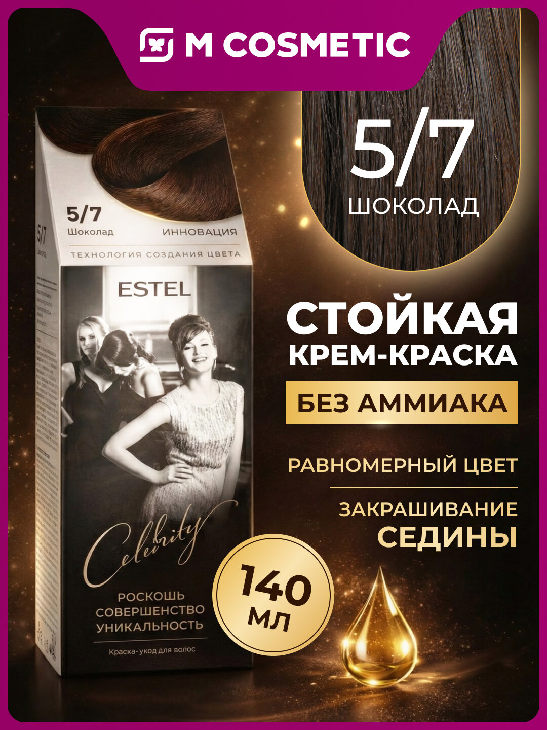 Крем-краска ESTEL Celebrity 5/7 Шоколад, для волос, профессиональная, без аммиака, 140 мл