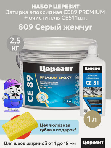 Изображение товара Набор церезит затирка эпок. CE89 PREMIUM Серый жемчуг №809 (2,5кг) + очиститель CE51 (1шт)