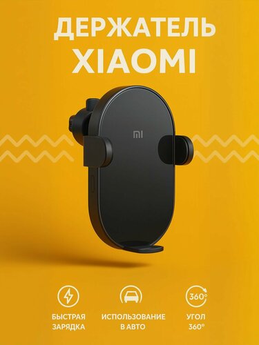 Изображение товара Держатель с беспроводной зарядкой Xiaomi Wireless Car Charger 30W(W03ZM) CN