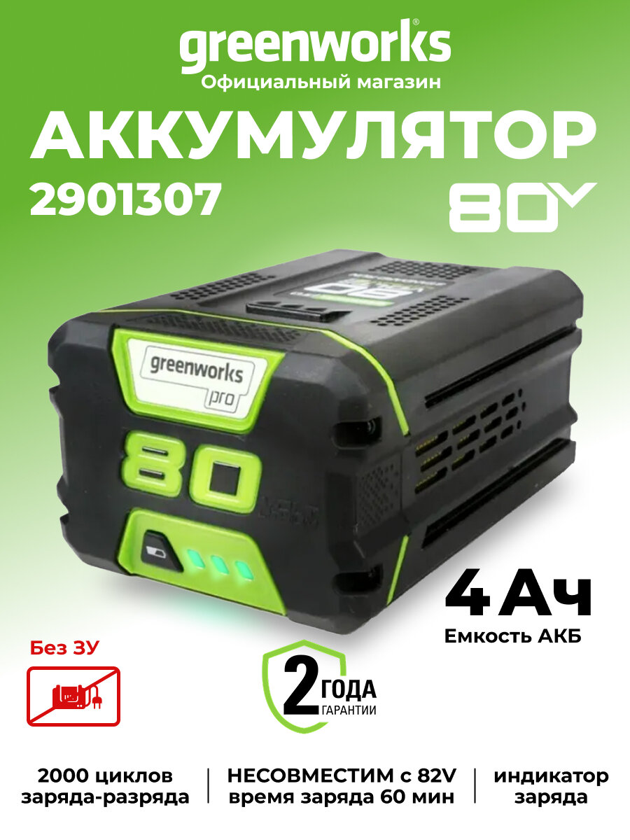 Аккумулятор Greenworks G80B4, LiIon, 80В, 4Ач, индикатор заряда