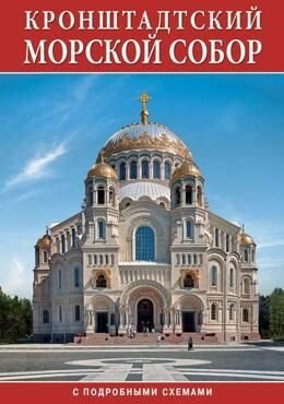 Книга "Минибуклет "Морской Собор. Кронштадт" русс. яз."