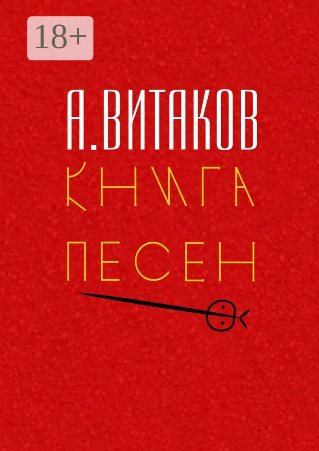 Книга песен. Серия «Библиотечка #здд» [Цифровая книга]