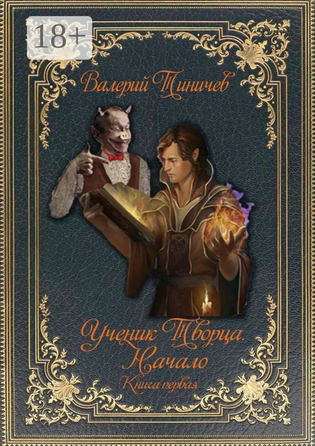 Ученик Творца. Начало. Книга первая [Цифровая книга]