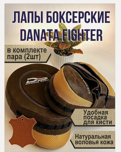 Изображение товара Боксерские лапы из натуральной кожи Danata Fighter