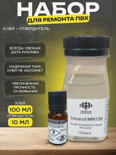 Изображение товара Клей для лодок ПВХ двухкомпонентный (100 мл клея + 10 мл десмодур RFE) Texacol MN150PU PVC 100мл и отвердитель Десмодур RFE 10мл