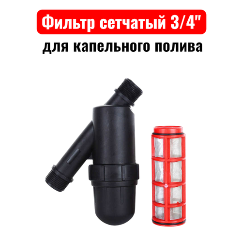 Фильтр для капельного полива, сетчатый, 3/4 дюйма