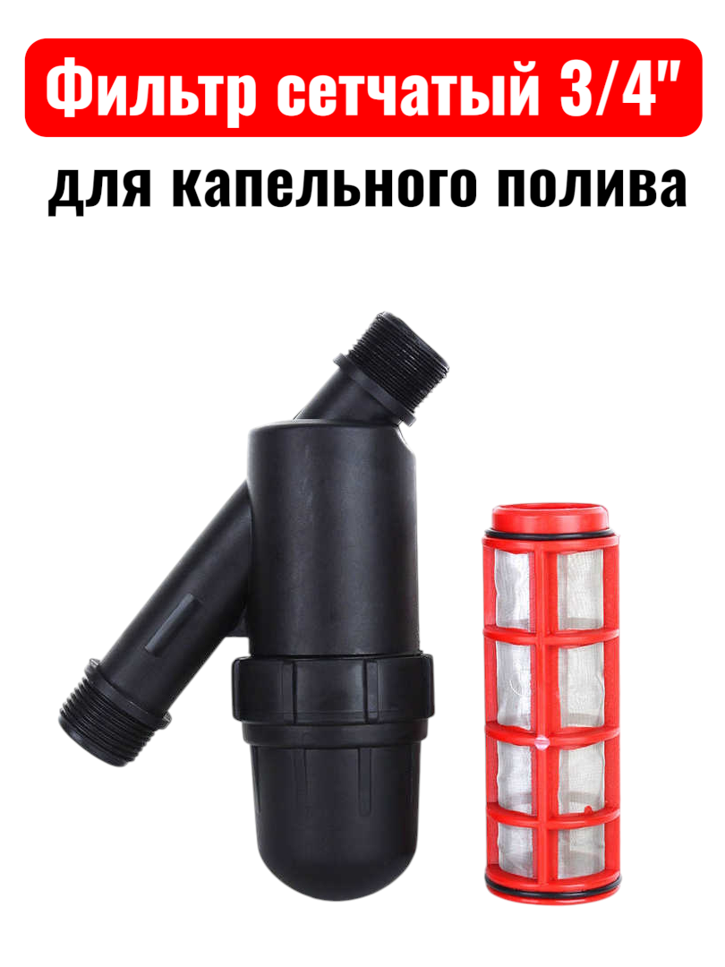 Фильтр тонкой очистки 120 mesh для капельного полива сетчатый 3/4"