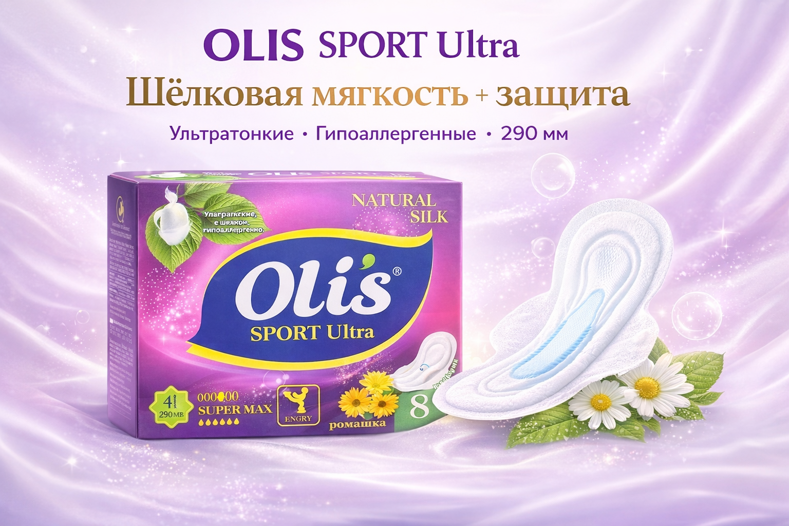 Женские гигиенические прокладки Olis SPORT ультратонкие, гипоаллергенные, с натуральными компонентами, 290 mm