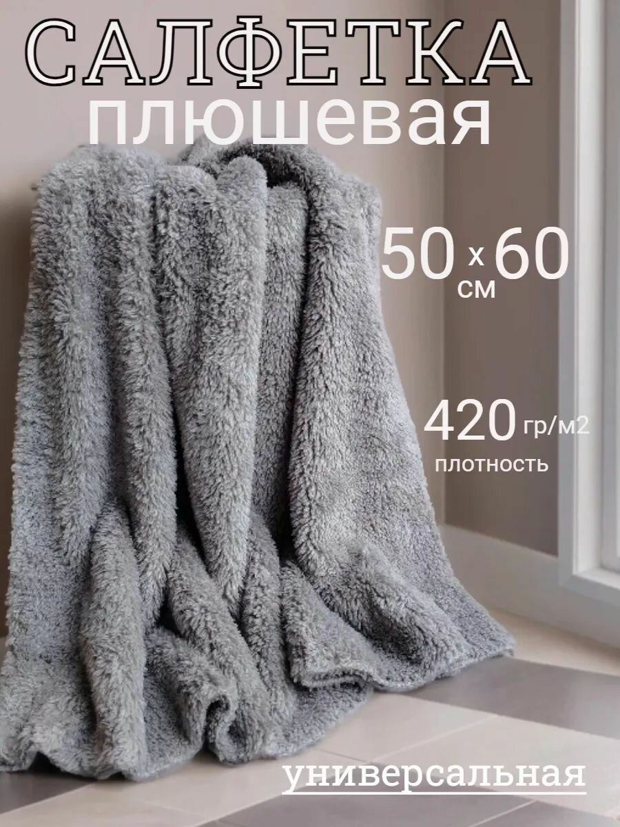 Салфетка плюш толстая из микрофибры 50*60. для уборки. серая.