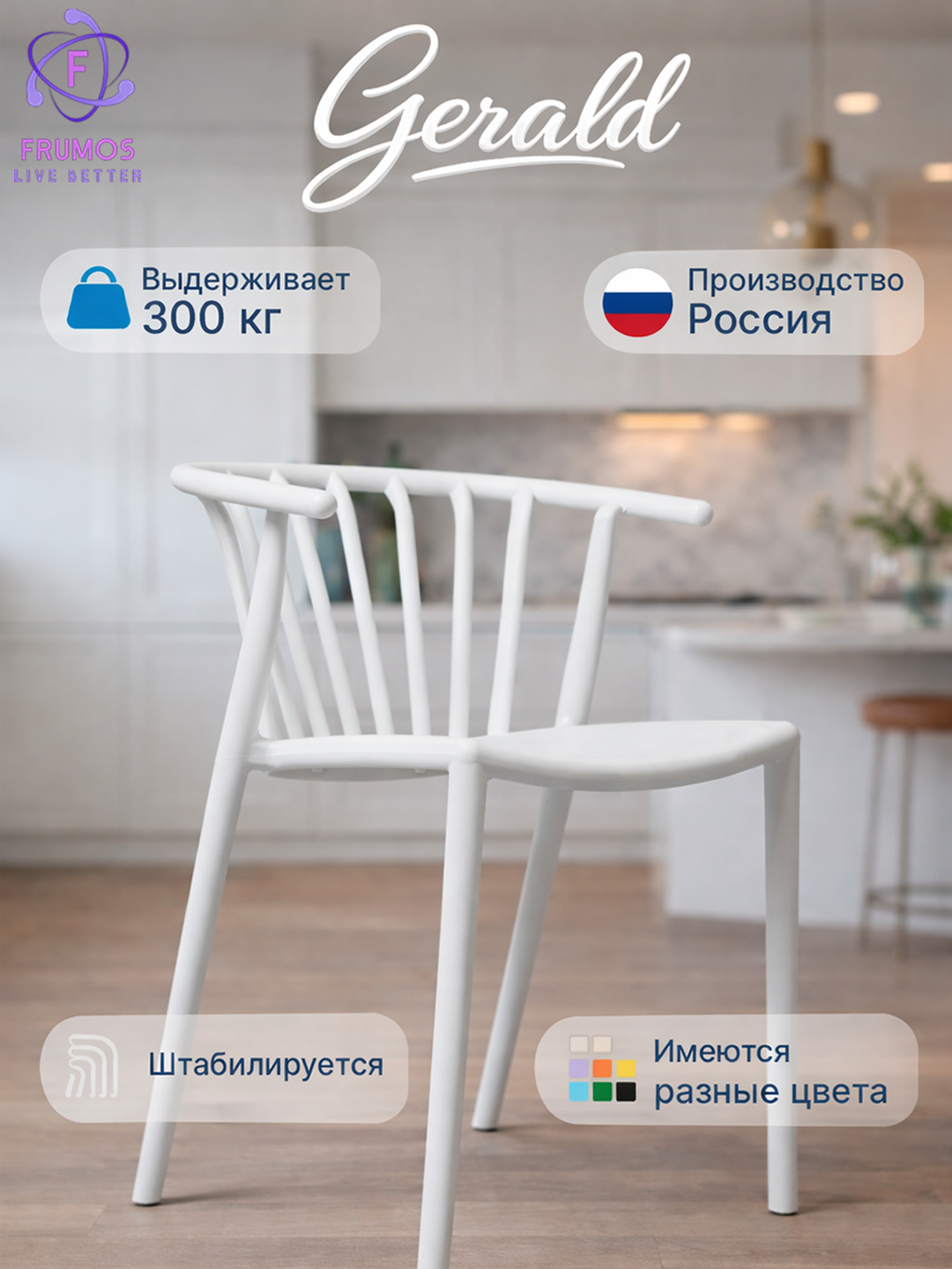 Стул кухонный для дома и офиса Gerald, выдерживает 300 кг, влагостойкий