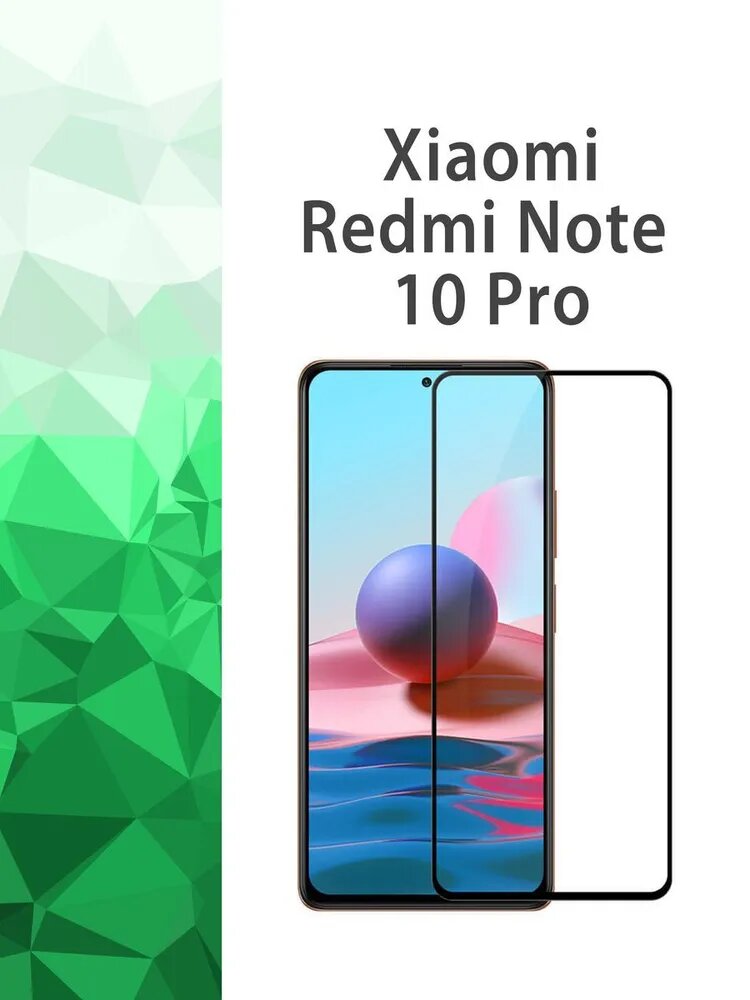 Защитное стекло 5D, для Redmi Note 10 Pro, противоударное, Full Screen — фото 1