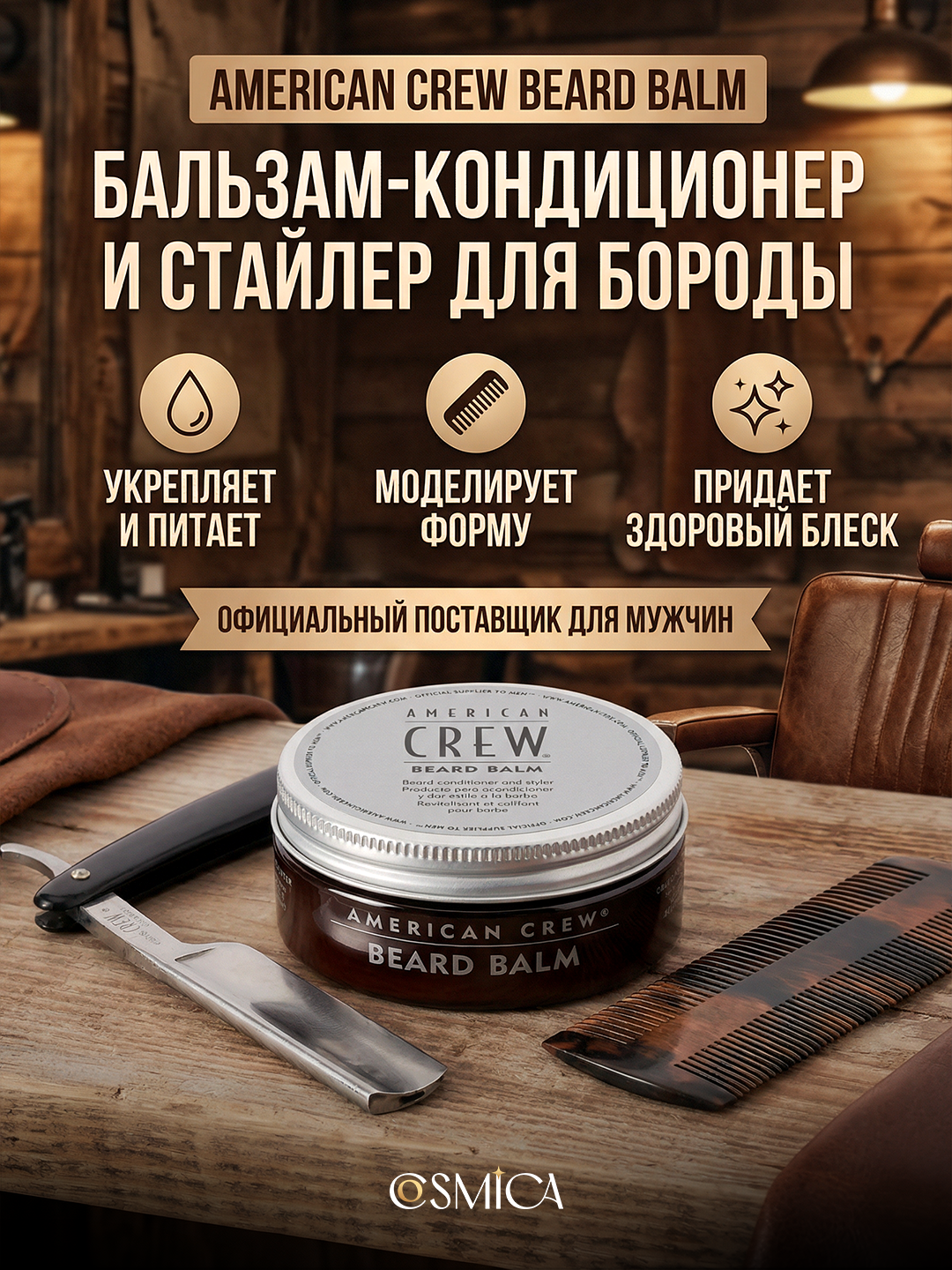 American Crew Beard Balm — бальзам-кондиционер и стайлер для бороды, 60 гр