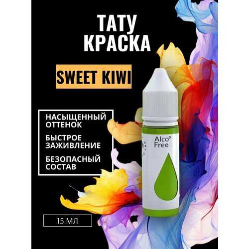 фото Краска для тату sweet kiwi gallery tattoo ink, 15 мл