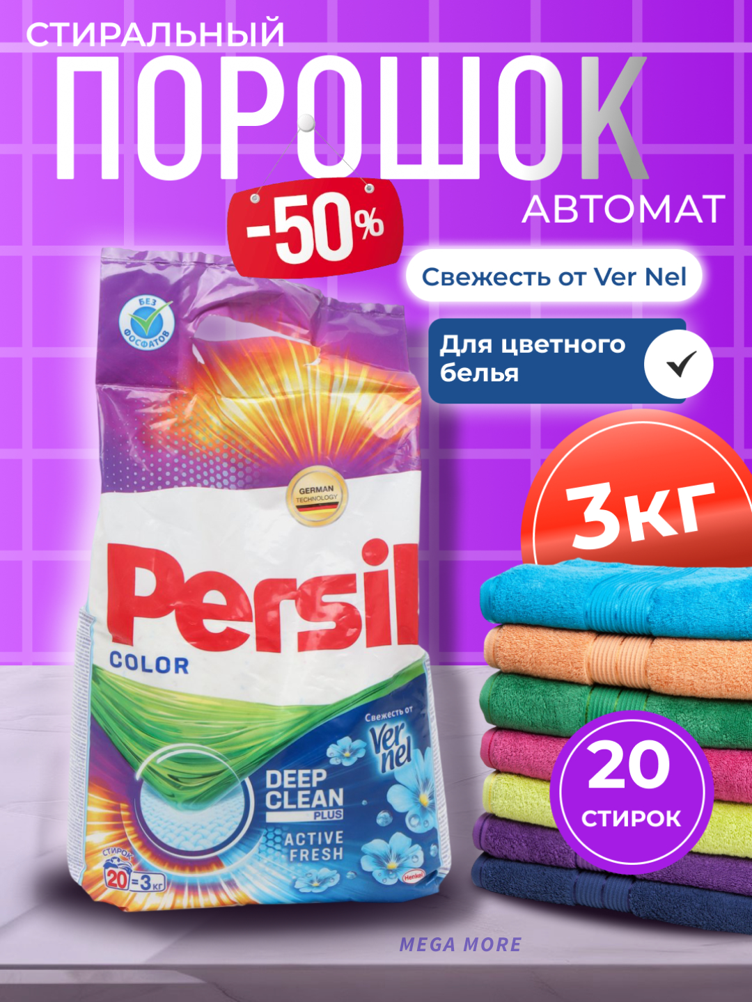 Стиральный порошок "Persil", для автоматической стирки, антибактериальный, 3кг