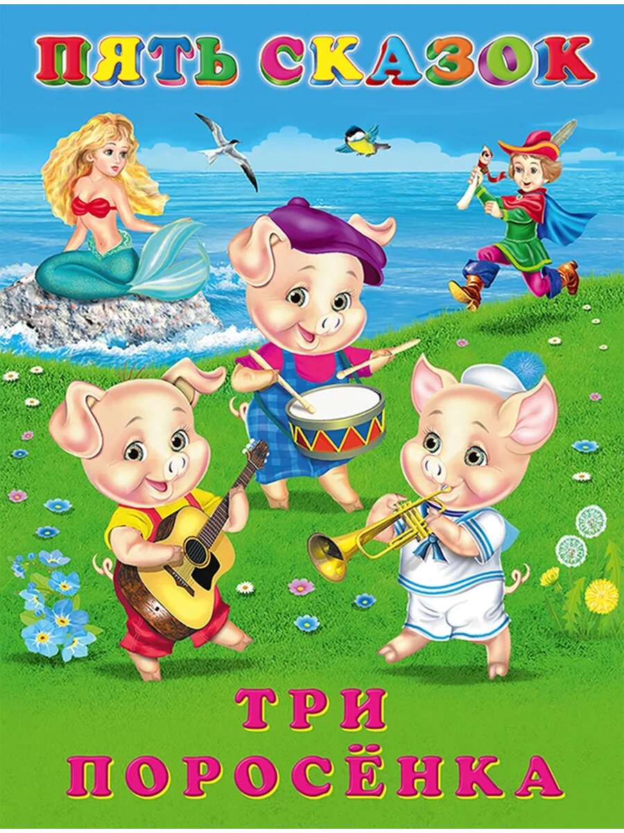 Пять сказок «Три поросёнка» — сборник классических детских историй для чтения и воспитания