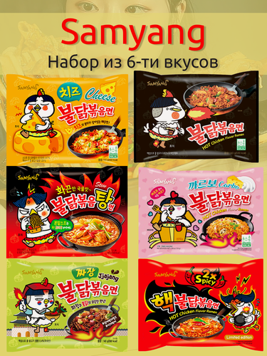 Изображение товара Лапша быстрого приготовления Самьянг - набор 6 вкусов (Корея).