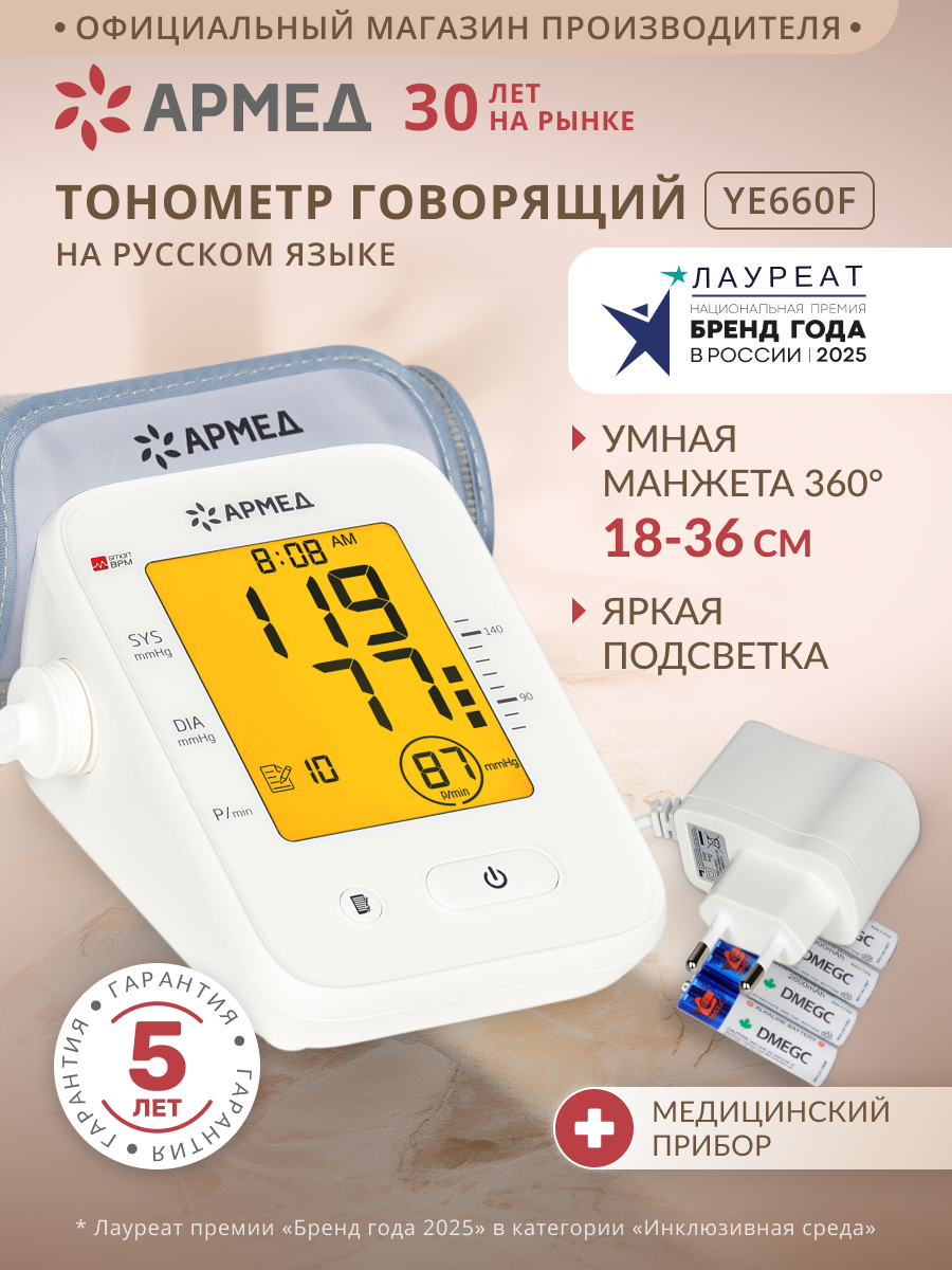 Тонометр автоматический для измерения артериального давления Армед YE660F (манжета 360, электронный, память)