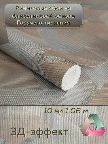 Изображение товара Обои виниловые на флизелиновой основе 1.06х10.05 м, 3D, геометрия, абстракция, в гостиную прихожую зал спальню, моющиеся