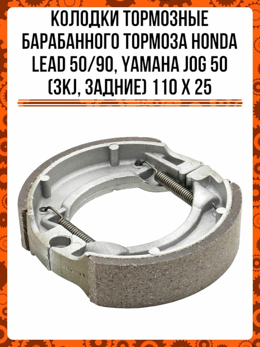 Колодки тормозные барабанного тормоза Honda Lead 50/90, Yamaha JOG 50(3KJ, задние) 110х25