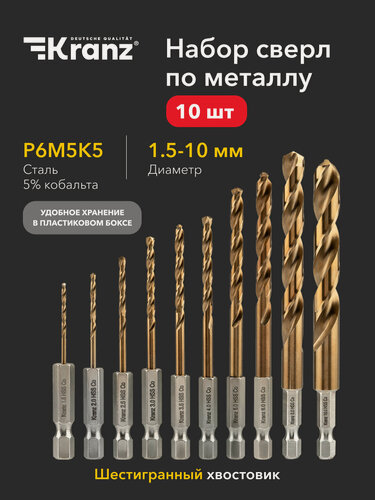 Изображение товара Сверла по металлу с шестигранным хвостовиком Кобальт набор 10 шт. 1,5-10 мм KRANZ