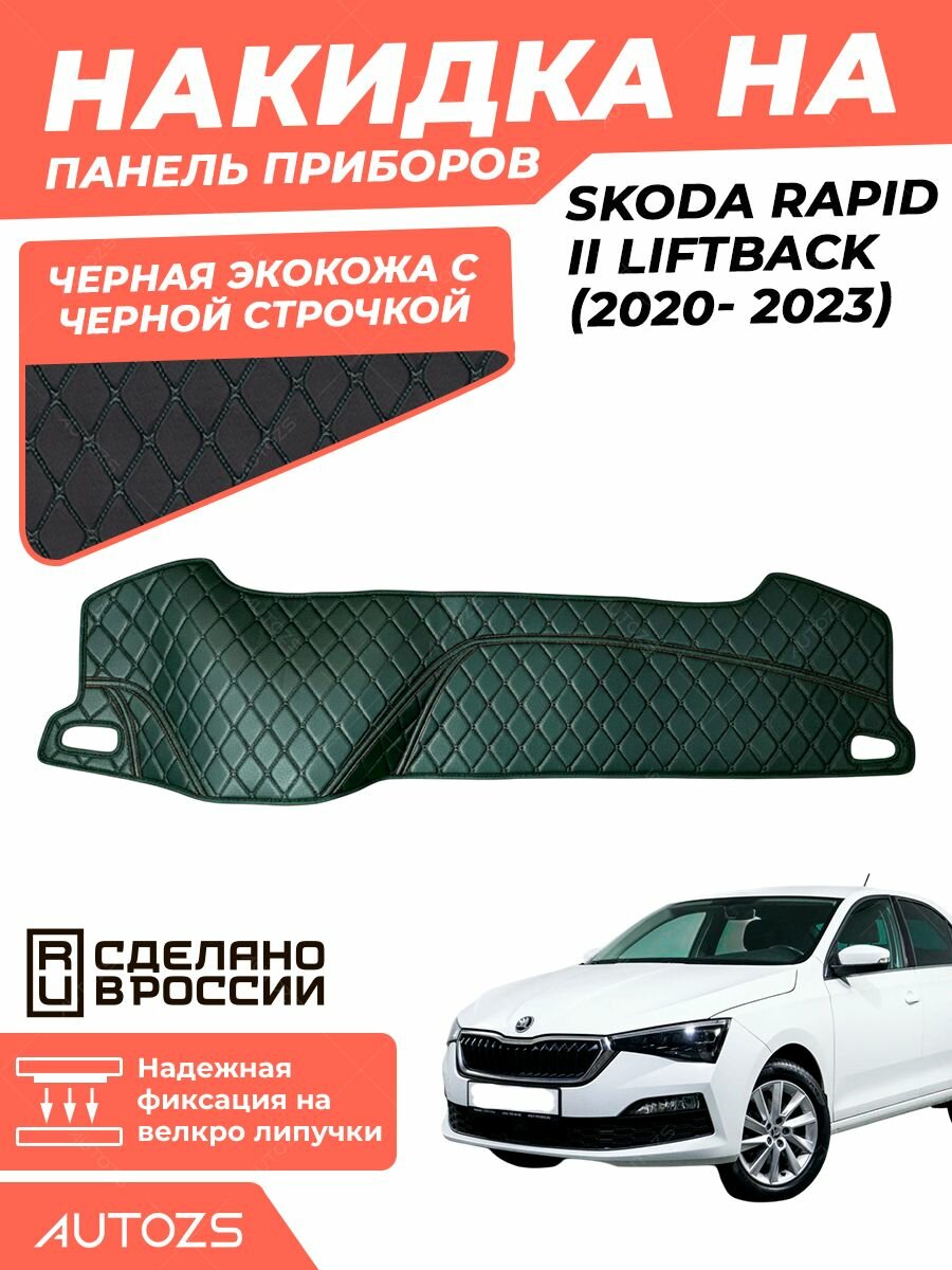 Накидка на панель приборов Skoda Rapid II Liftback (2020- 2023) черная с черной строчкой