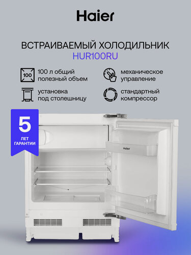 Изображение товара Встраиваемый холодильник компактный HAIER HUR100RU 82см, установка под столешницу, LED-освещение