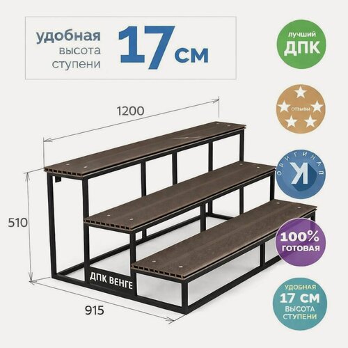 Изображение товара Крыльцо Эко 3 ступени Венге из ДПК 51х120х91 см приставная цельносварная