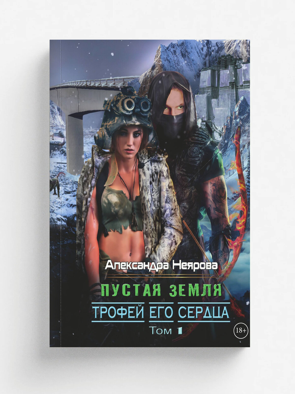 Пустая Земля. Трофей его сердца | Неярова Александра | RUGRAM, 2025 | 18+