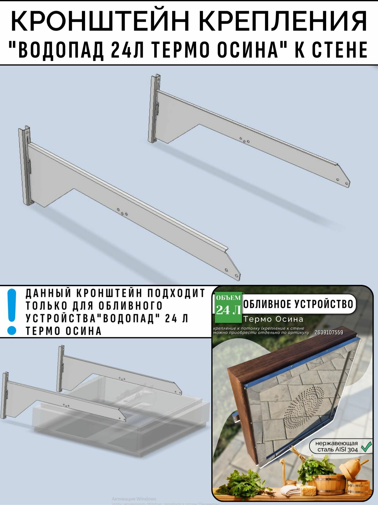 Кронштейн крепления "Водопад 24л термо осина" к стене ( пара ) 430