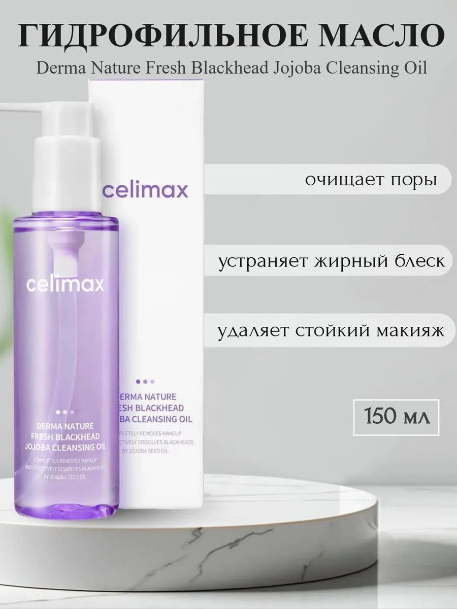Гидрофильное масло для умывания с жожоба 150 мл для всех типов кожи