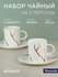 Чайный набор 4 предмета на 2 персоны "Белый мрамор", 220 мл, Nouvelle
