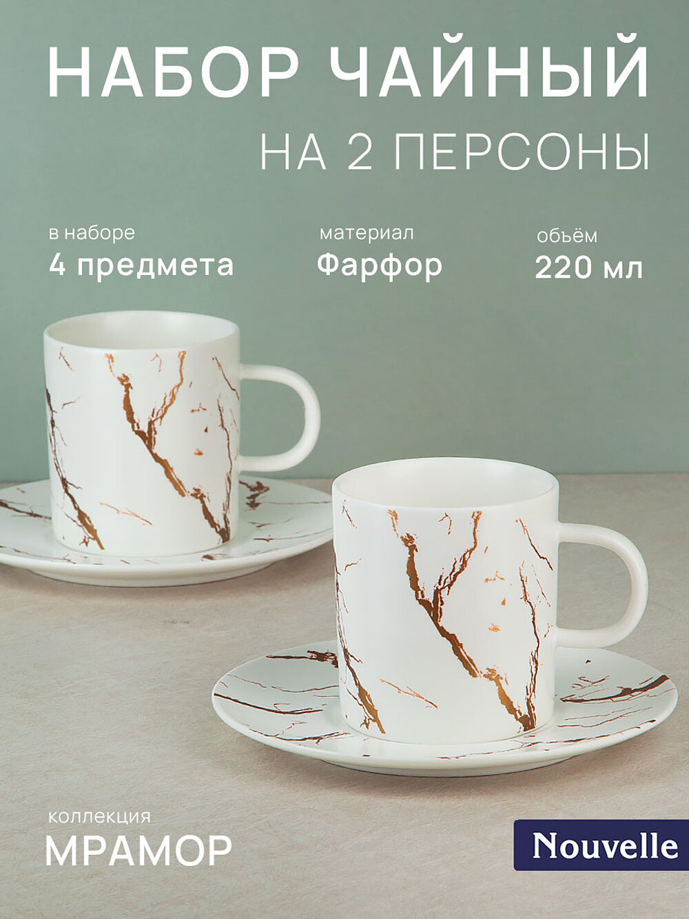 Чайный набор 4 предмета на 2 персоны "Белый мрамор", 220 мл, Nouvelle
