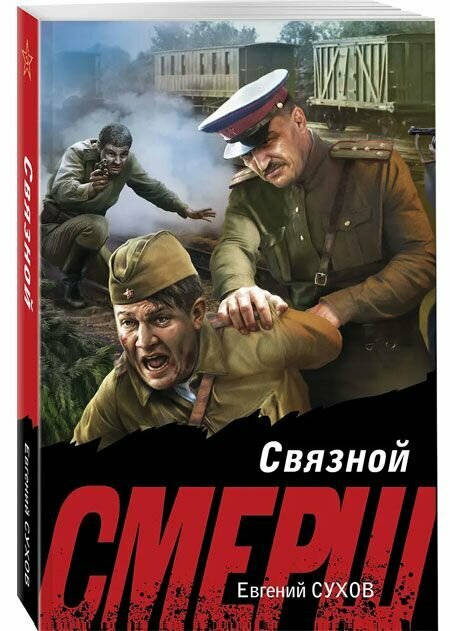 Связной. Сухов Евгений Евгеньевич. Эксмо, Москва