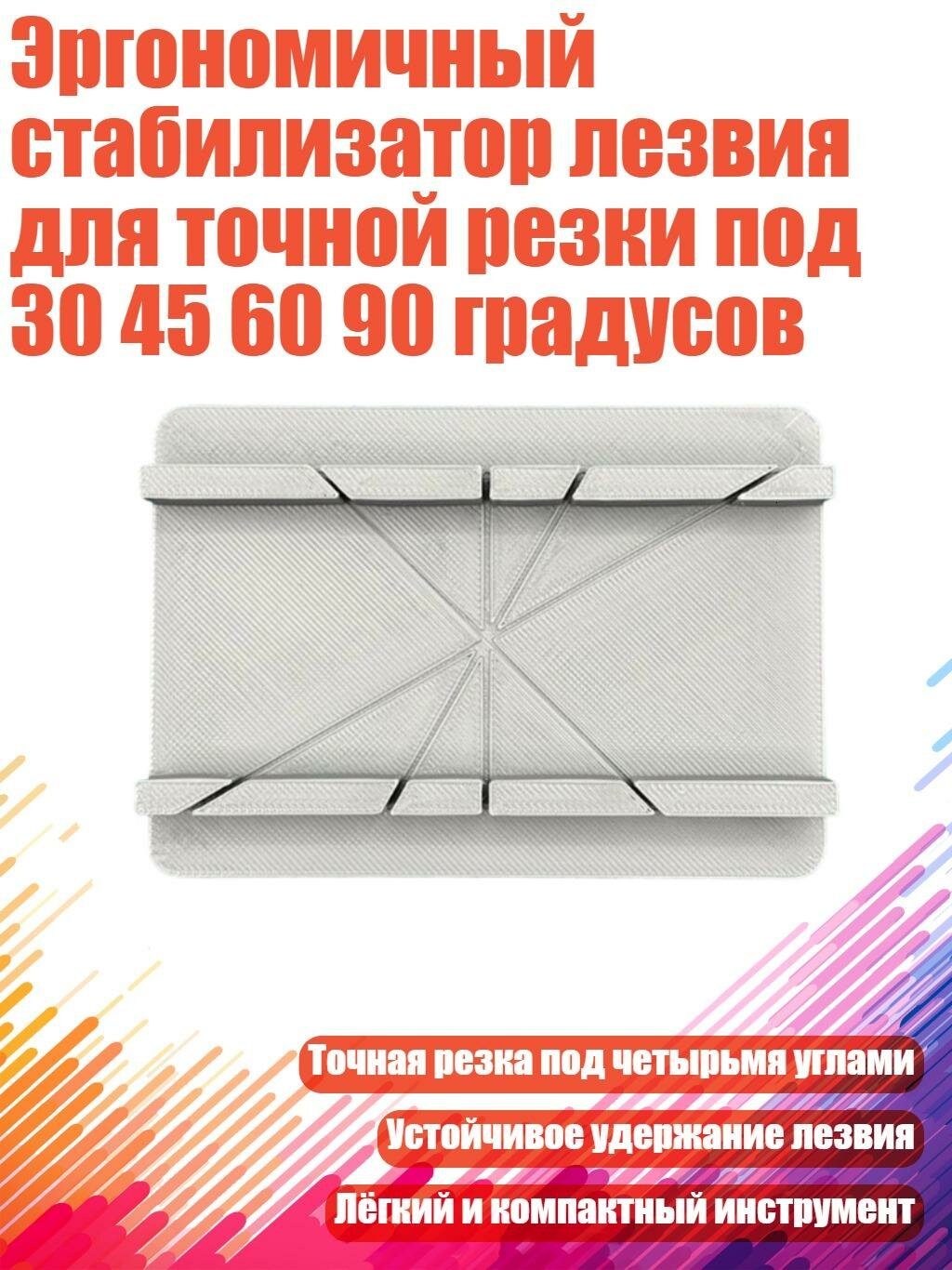 Эргономичный стабилизатор лезвия для точной резки под 30 45 60 90 градусов