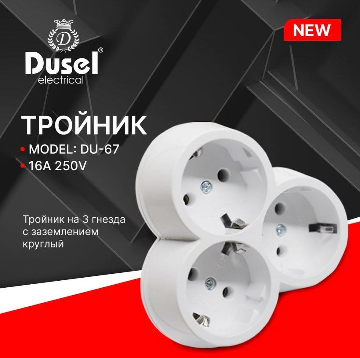 Тройник DUSEL, 3 гнезда, заземления, классический белый, 16A